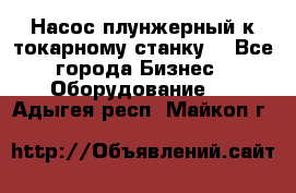 Насос плунжерный к токарному станку. - Все города Бизнес » Оборудование   . Адыгея респ.,Майкоп г.